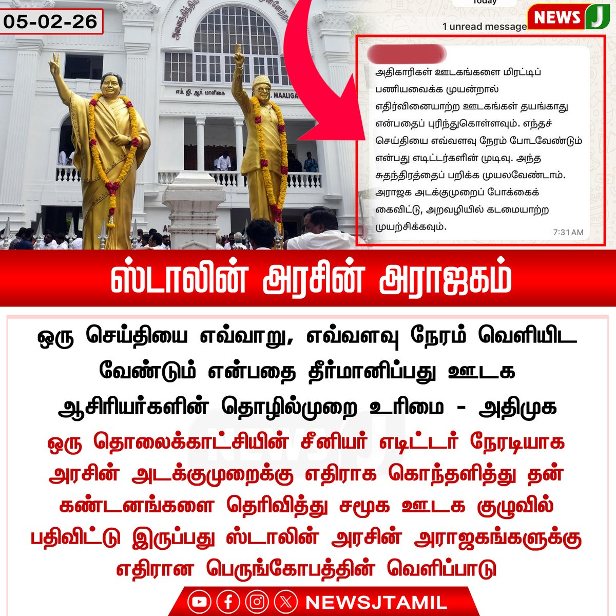 NewsJTamil's tweet image. #BreakingNews || ஸ்டாலின் அரசின் அராஜகம்

@AIADMKOfficial 

#AIADMK | #MediaFreedom | #PressRights | #MKStalinFails | #DMKFails | #NEWSJ