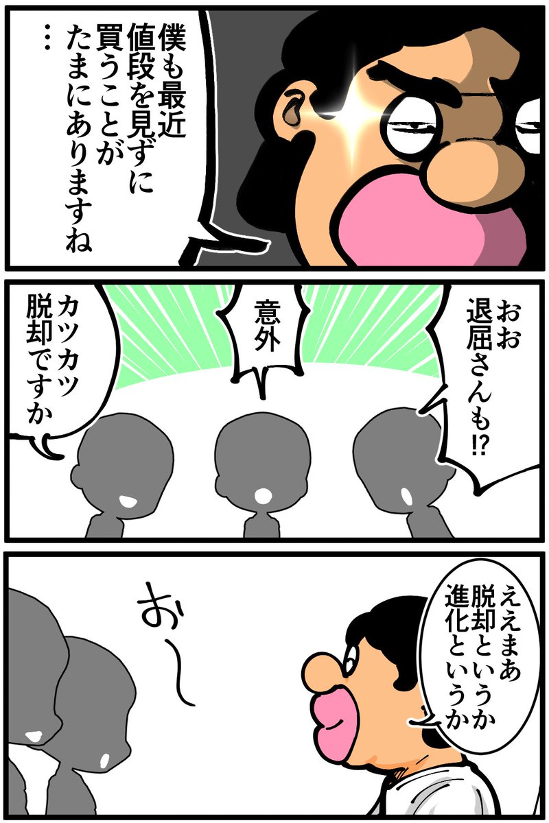 値段を確認しないで買うスタイル 