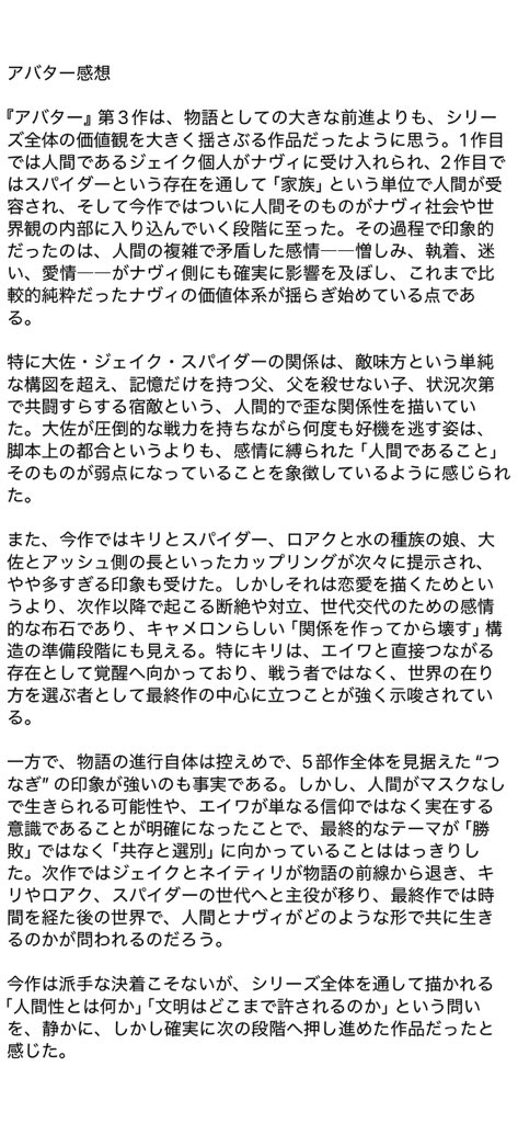 アバター3作目観た　★★☆☆☆
一言でいうと進展が少なく全5部作の引き伸ばしに思えた次回作はこの家族が引き裂かれる展開を期待