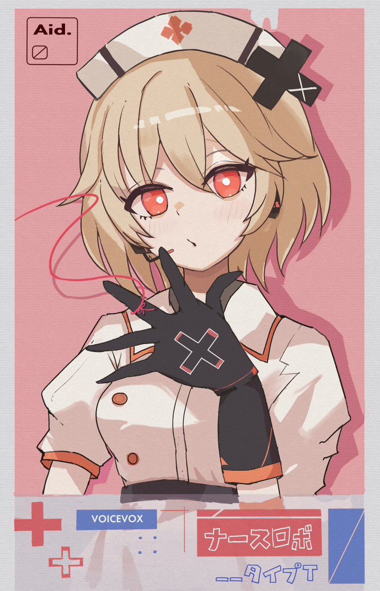 ナースロボさん💊💊💊✚✚✚
#ナースロボ_タイプT
