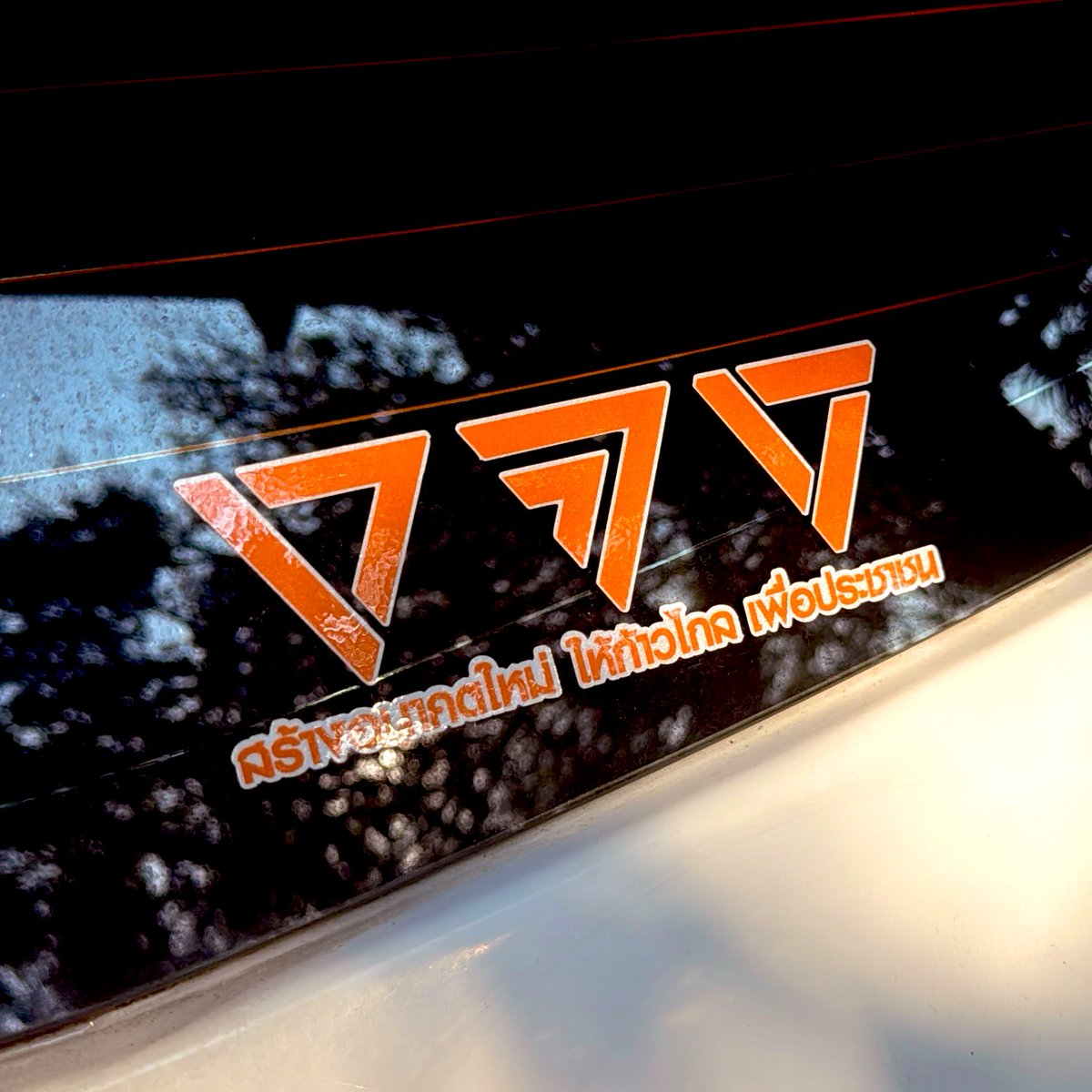 เร็วๆเข้า มาเป็น pop culture กันค่ะ ช้าระวังตกขบวนนะคะ 😏😎😎🧡🧡🧡

s.shopee.co.th/5fj3k4CTsc

#พรรคประชาชน #เลือกตั้ง69