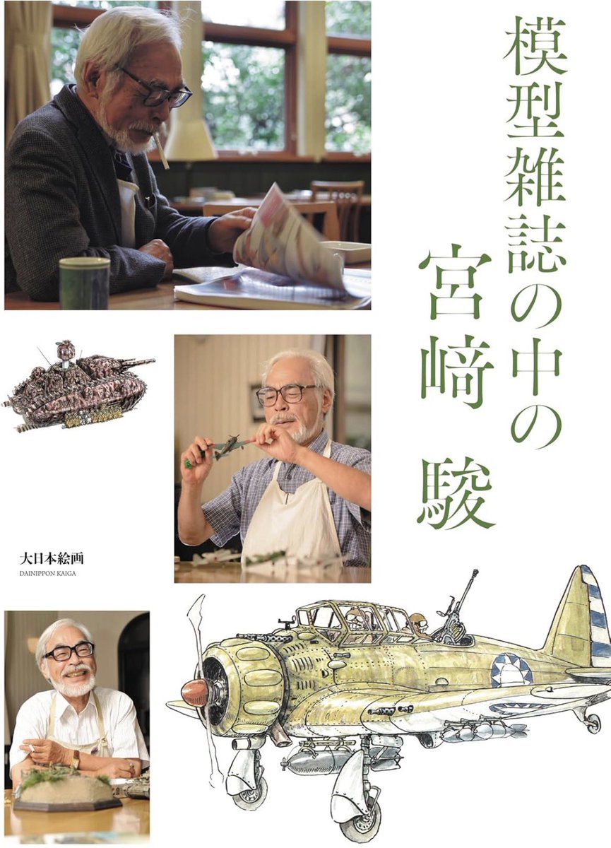 『模型雑誌の中の宮﨑 駿』
3月11日発売決定！！

映画制作の合間に監督の脳内に巡っていたものは何か・・・? 約40年にわたる貴重な談話から宮﨑監督の思索をたどる一冊です。

amzn.to/49Yy4a5