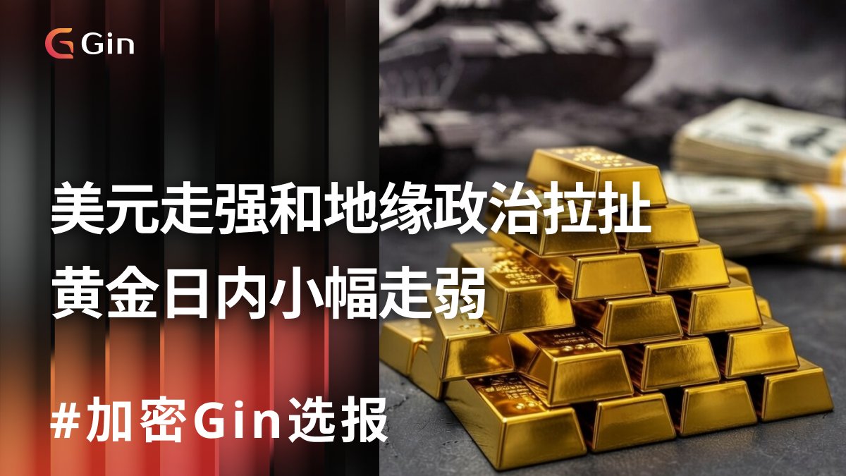 #24小时加密Gin选报

黄金在 4,900–5,000 美元高档震荡，美元走强与美国 ADP 就业数据压制涨势，但地缘风险支撑多头动能，价格仅小幅回落，维持强势整理。

💥入群获得更多即时讯号
t.me/+aVsadLR0MPE5Z…