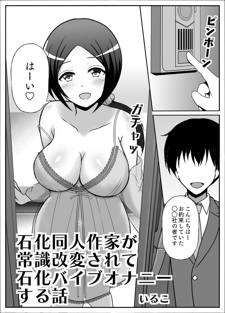 とある同人作家が
常識改変されて
石化バ◯ブでオ◯ニーする話

#洗脳 #固め 
(リプに続く) 