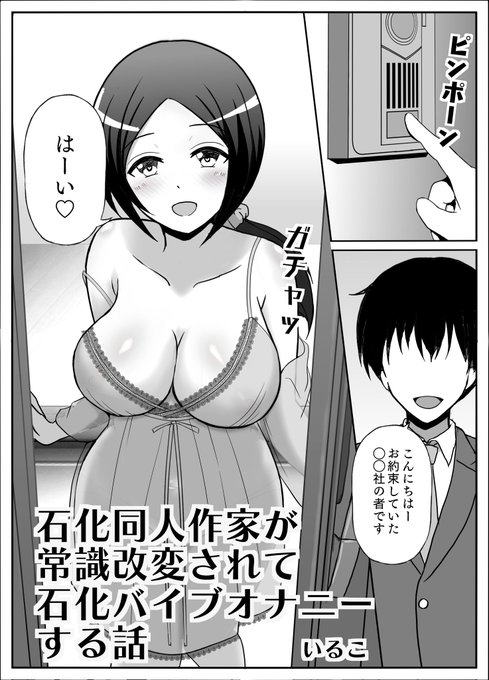 とある同人作家が
常識改変されて
石化バ◯ブでオ◯ニーする話

#洗脳 #固め 
(リプに続く) 