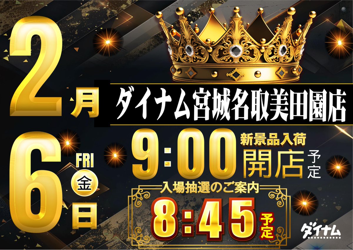 2月6日 金曜日
🆕🆕🆕🆕🆕🆕
　 新景品入荷
🆕🆕🆕🆕🆕🆕
9:00 OPEN(予定)
入場抽選は8時45分
ご来店おまちしてます😄

#ダイナム ＃新景品入荷