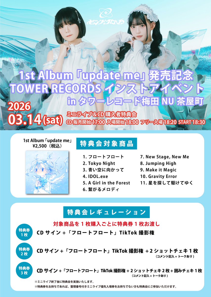 𝟏𝐬𝐭 𝐀𝐥𝐛𝐮𝐦 『𝐮𝐩𝐝𝐚𝐭𝐞 𝐦𝐞』発売記念⸝⁺˚ タワーレコード