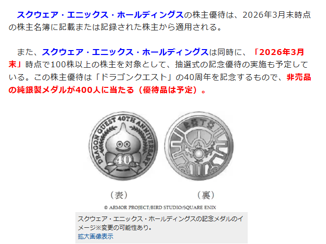 otakutoshika's tweet photo. 9684 スクエニＨＤ　知っていましたか？　あのスクウェア・エニックス・ホールディングスにプレミアムな優待が新設されました！　純銀製の『ちいさなメダル』です。株主の中から限定４００人なので争奪戦必至。直近ではゲーム株のセクター売りが続いているタイミングだったので優待狙いで面白いか！？ https://t.co/bSHW1bbdyp