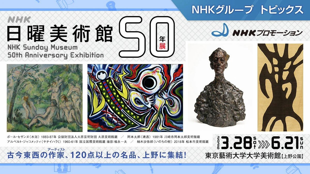 🖼特別展「NHK日曜美術館50年展」 見て、知って、もっと好きに