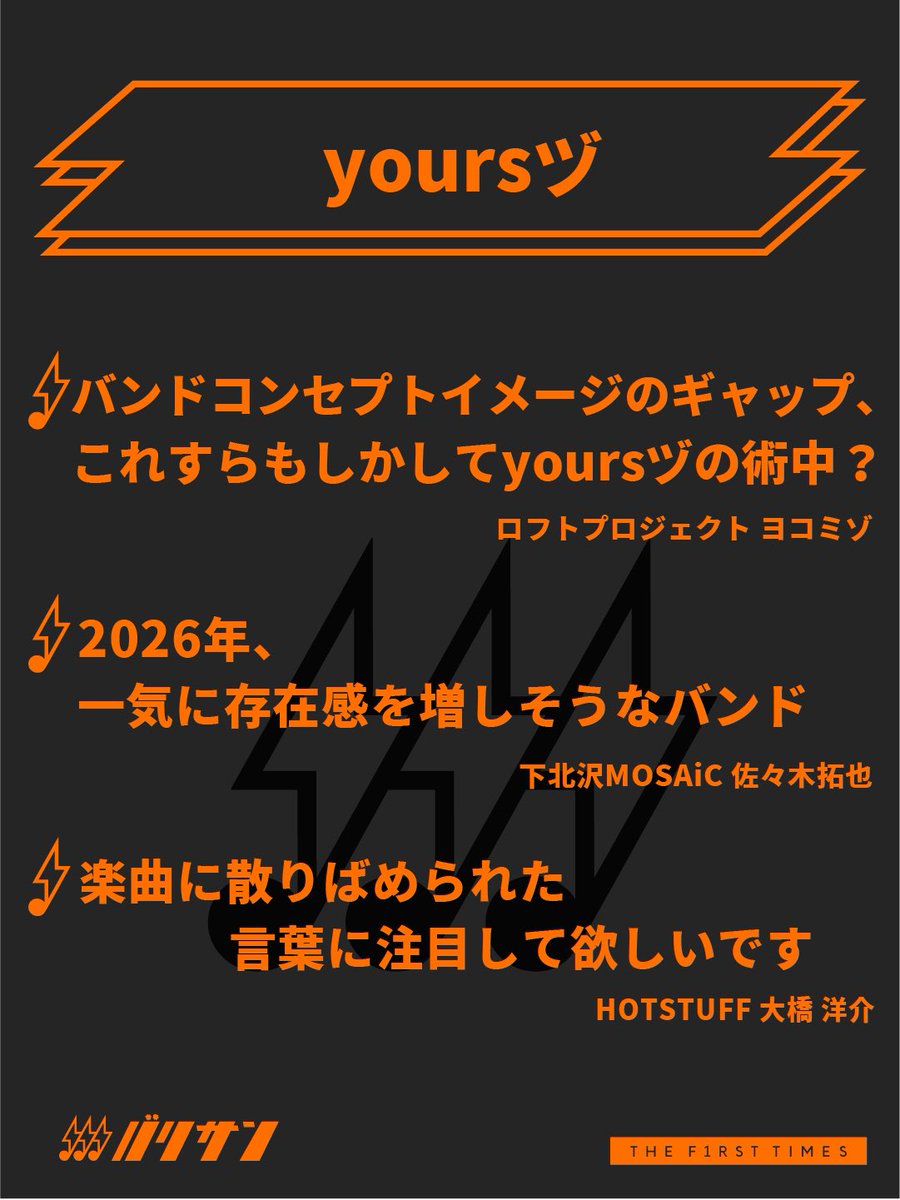 #バリサン

No.66
yoursヅ

／
言えない気持ちも、伝えたい想いも、
いつでもそばで受け止める！
＼

⚡️ヨコミゾ（ロフトプロジェクト）
⚡️佐々木拓也（下北沢MOSAiC）
⚡️大橋 洋介（HOTSTUFF）

3名からのコメントとともに
ライブシーンをアツくする彼らをチェック👀

▶︎ thefirsttimes.jp/column/0000760…