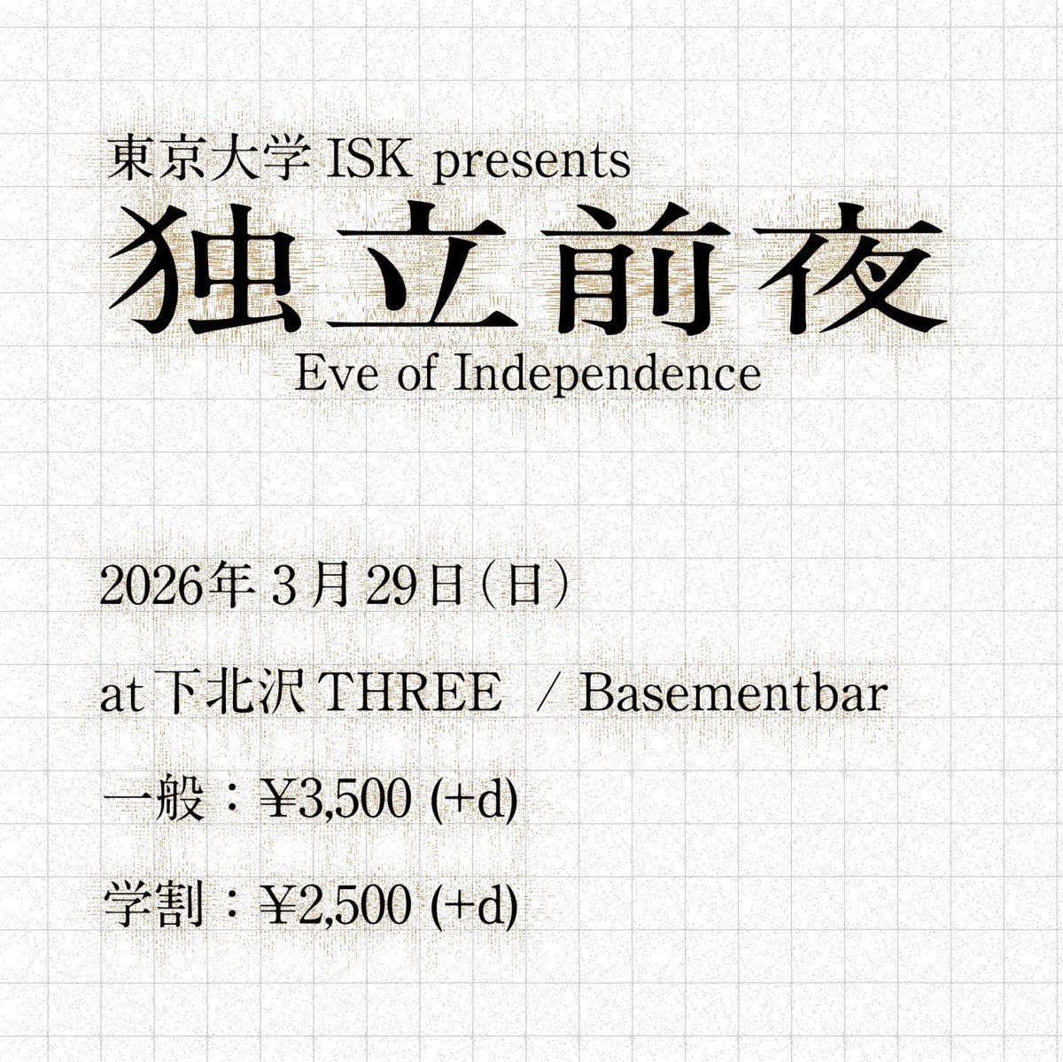 📢お知らせ📢
東京大学ISKは、3/29(日)に下北沢THREE/Basement Barにて、フェス企画「独立前夜」を開催いたします！
出演者、タイムテーブル等については今後順次発表しますので、ぜひ当アカウントをフォローの上お待ち下さい🎶