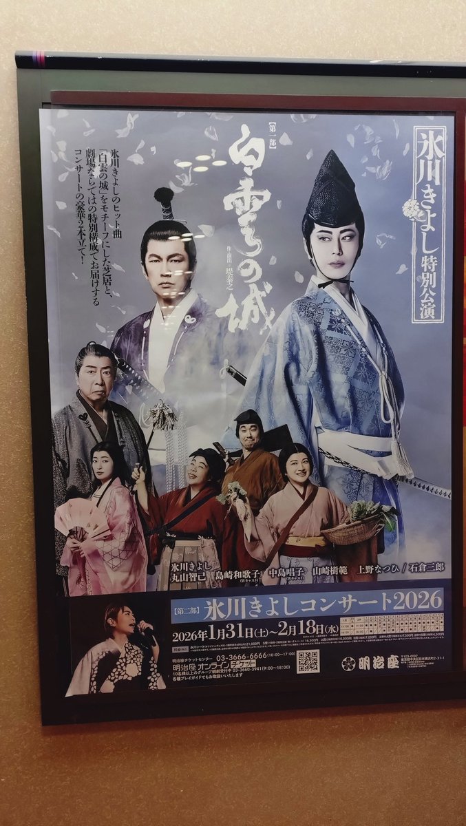 isa335's tweet photo. 縁あって、明治座での歌謡ショーに初めて来た。第1部は座長の氷川きよし主演の勧善懲悪の時代劇、お昼を挟んで第2部は歌、という構成。お芝居の脚本も素晴らしく、歌も超絶うまくて、下手なロックのライヴや演劇の公演よりも、満足度の高いショウだった。その昔は新宿コマ劇場でもやってただろうね。 https://t.co/VVuXKIWMHF