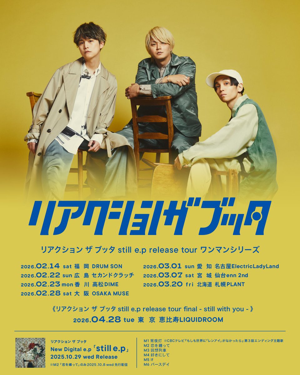 【 10日後ワンマンツアー初日📢 】

リアクション ザ ブッタ
still e.p release tour
ワンマンシリーズ開催🎉🎉
═════════════

全国8か所をまわるワンマンツアー💐
ファイナル公演は、
2026年4月28日 恵比寿LIQUIDROOM🔥

🎫一般販売中
rtb-music.com/contents/10252…