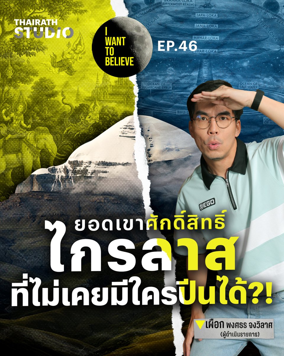 เขาพระสุเมรุและป่าหิมพานต์ซ่อนอยู่บนโลก?! 📌ดูคลิป : youtu.be/f_2-CUsT4dE

เขาไกรลาส ยอดเขาแห่งหนึ่งในเทือกเขาหิมาลัย ที่ถูกห้ามไม่ให้ใครปีนขึ้นไปโดยเด็ดขาด ได้กลายเป็นหลักฐานในการยืนยันแนวคิดเรื่องเขาพระสุเมรุ ภูเขาศักดิ์สิทธิ์

#IWANTTOBELIEVE #ไทยรัฐสตูดิโอ #ThairathStudio