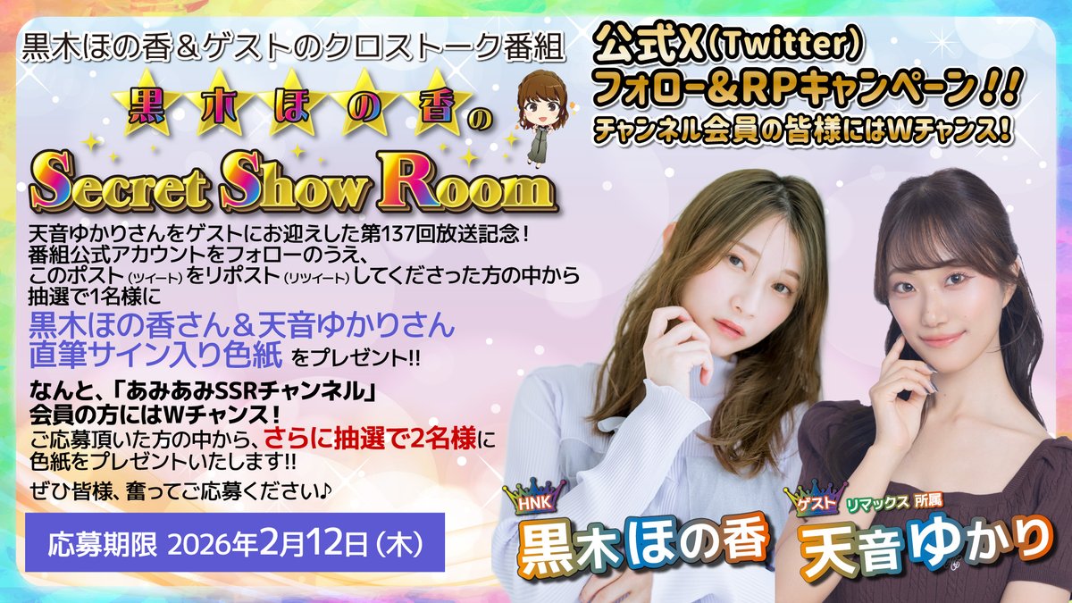 【キャンペーン！】
天音ゆかりさんゲスト回記念！

本番組アカウントフォローの上
このポストをRPしてくださった方から
抽選で1名様に「黒木ほの香さん＆天音ゆかりさん直筆サイン色紙」をプレゼント！

会員の方にはWチャンス✨
ch.nicovideo.jp/amiami-ssr/blo…

締切は、2月12日（木）です。
#SSRほのけ