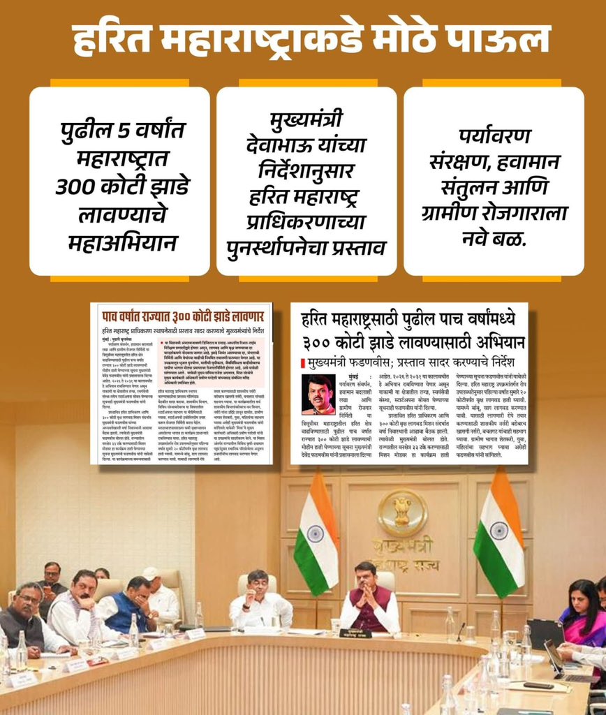 rakeshsalunke__'s tweet image. केवळ पायाभूत सुविधाच नाही, तर पर्यावरणातही महाराष्ट्र नंबर १ बनवण्यासाठी मा.देवेंद्रजी फडणवीस सज्ज! 

३०० कोटी झाडे लावून राज्याचा चेहरामोहरा बदलण्याची ही ऐतिहासिक मोहीम.
​शेतकरी सुखी, निसर्ग सुखी, तर जग सुखी! 🌏

​#EcoFriendly #Mission300Crore #GreenFuture #MaharashtraGrows