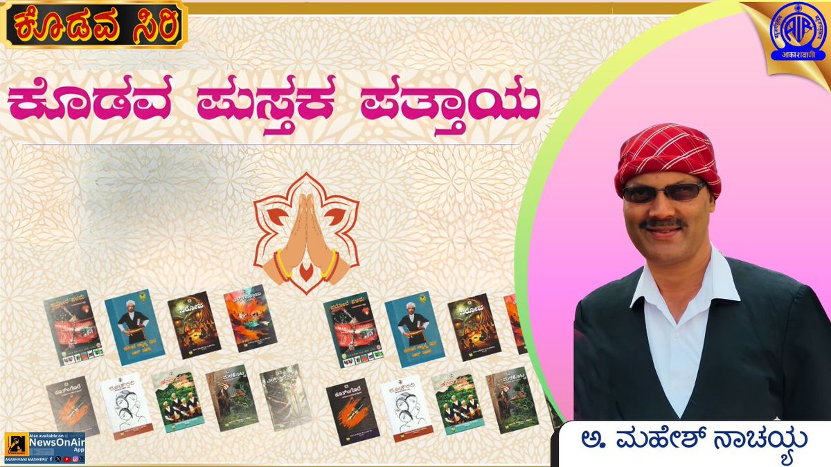 ಕೊಡವಸಿರಿ.
ಕೊಡವ ಪುಸ್ತಕ ಪತ್ತಾಯ' ಯೋಜನೆ ಈ ವಿಷಯವಾಗಿ ಕರ್ನಾಟಕ ಕೊಡವ ಸಾಹಿತ್ಯ ಅಕಾಡೆಮಿಯ ಅಧ್ಯಕ್ಷರಾದ ಅಜ್ಜಿನಿಕಂಡ ಮಹೇಶ್ ನಾಚಯ್ಯ ಅವರೊಂದಿಗೆ ಮಾತುಕತೆ.

ಕೇಳಿ ಇಂದು ಸಂಜೆ 5 ಗಂಟೆಗೆ.

#KODAVASIRI <a href="/jaiKODAVAAME/">KodavaNaad_Official</a> <a href="/ANachaiah/">Ajjinikanda Mahesh Nachaiah</a>