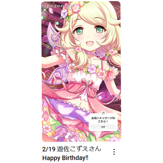 imas_ch's tweet photo. 2/19
遊佐こずえさん
お誕生日おめでとうございます🎂

🎦お祝いムービーはこちら
遊佐こずえさん：
https://t.co/dnLAARCZGI

#アイマスch https://t.co/66P9loHXKw