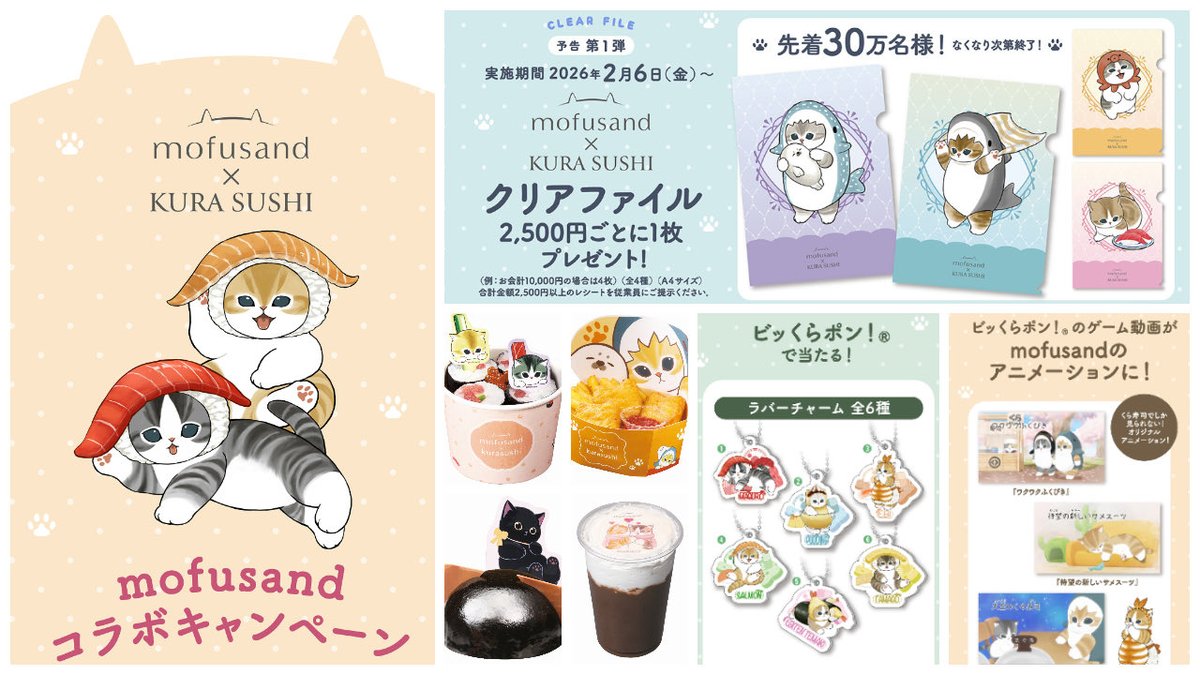 🍣【くら寿司×モフサンド】きたー🐈💕 2/6(金)から全国のくら寿司で