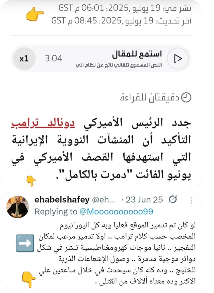 ✍️ لا تصدق كل ما يقال .. 

فى 19/7/2025 أكد ترامب أن تم تدمير المنشأت النوويه الإيرانيه بالكامل ..
فى 3/2/2026 روسيا تقترح نقل اليورانيوم الإيرانى المُخصب إلى موسكو