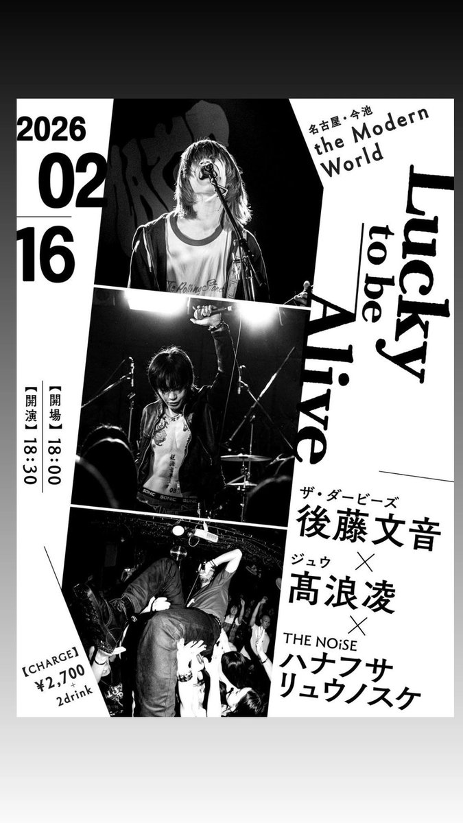 2026.2.16(mon)
Lucky to be Alive
open 18:00 start 18:30
CHARGE ¥2,700+2Drink

後藤文音(ザ・ダービーズ)
高浪凌(ジュウ)
ハナフサリュウノスケ(THE NOiSE)

2月の弾き語り2本目です！
ご予約はモダンワールドDMもしくは
各出演者まで！