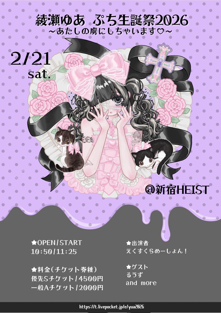 📢2月21日(土)#えくしょんらいぶ！🆕✨

『綾瀬ゆあ ぷち生誕祭2026
～あたしの虜にしちゃいます～』

📍新宿HEIST
⏰OPEN 10:50 / START 11:25
🎫優先S ¥4,500 / 一般A ¥2,000 / 各+1D

🔗livepocket.jp/e/yua2026
販売開始 2/6 20:00〜
