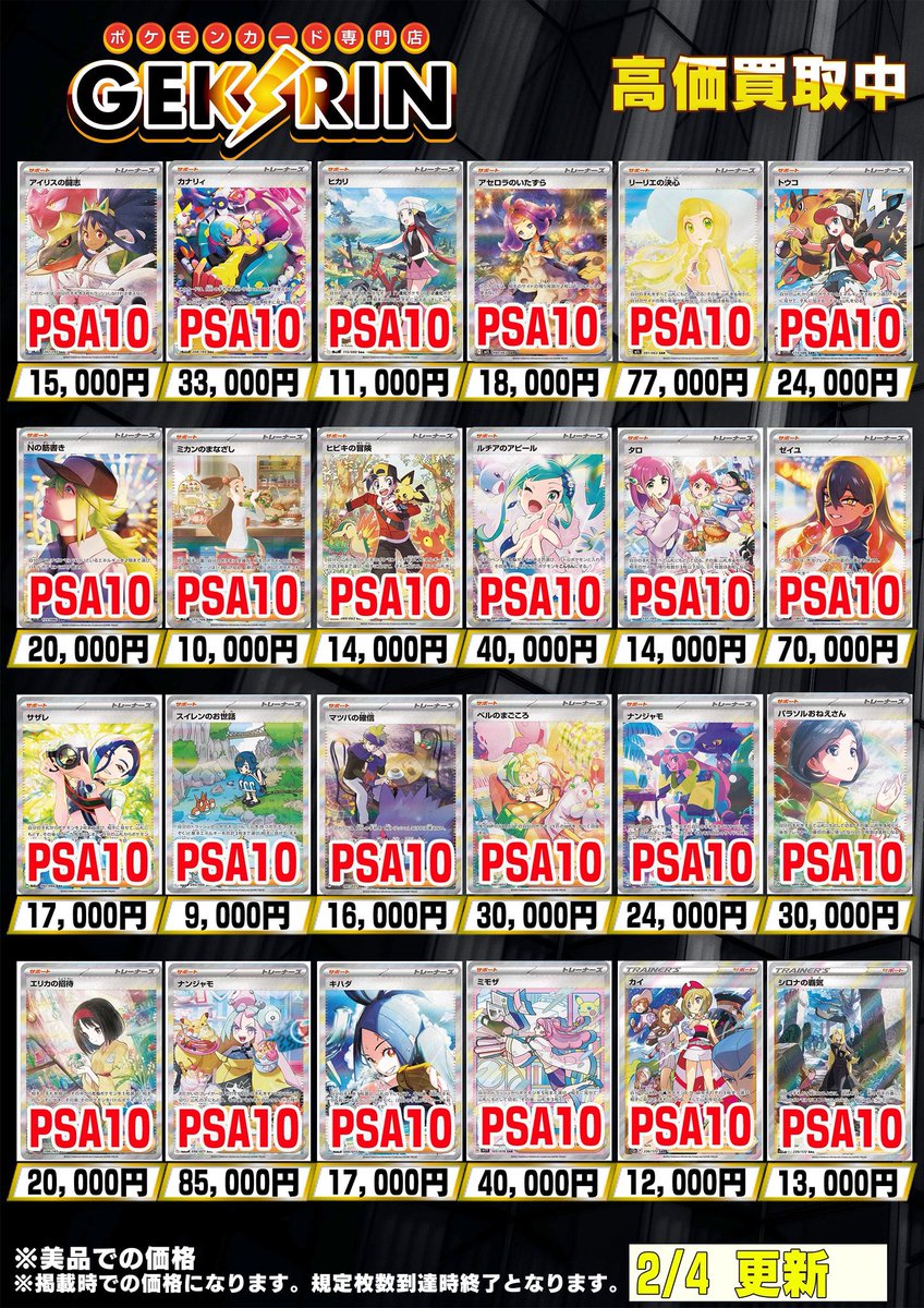 買取表更新2/4(水)〜】 ❤️‍🔥ポケカサポートPSA10買取表