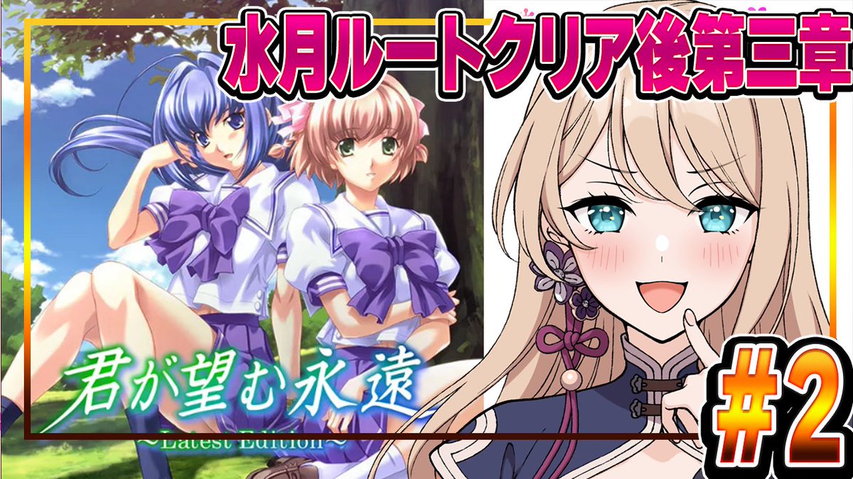 🔔配信告知🔔 今日は21時55分から！ 【#君が望む永遠】水月ルート