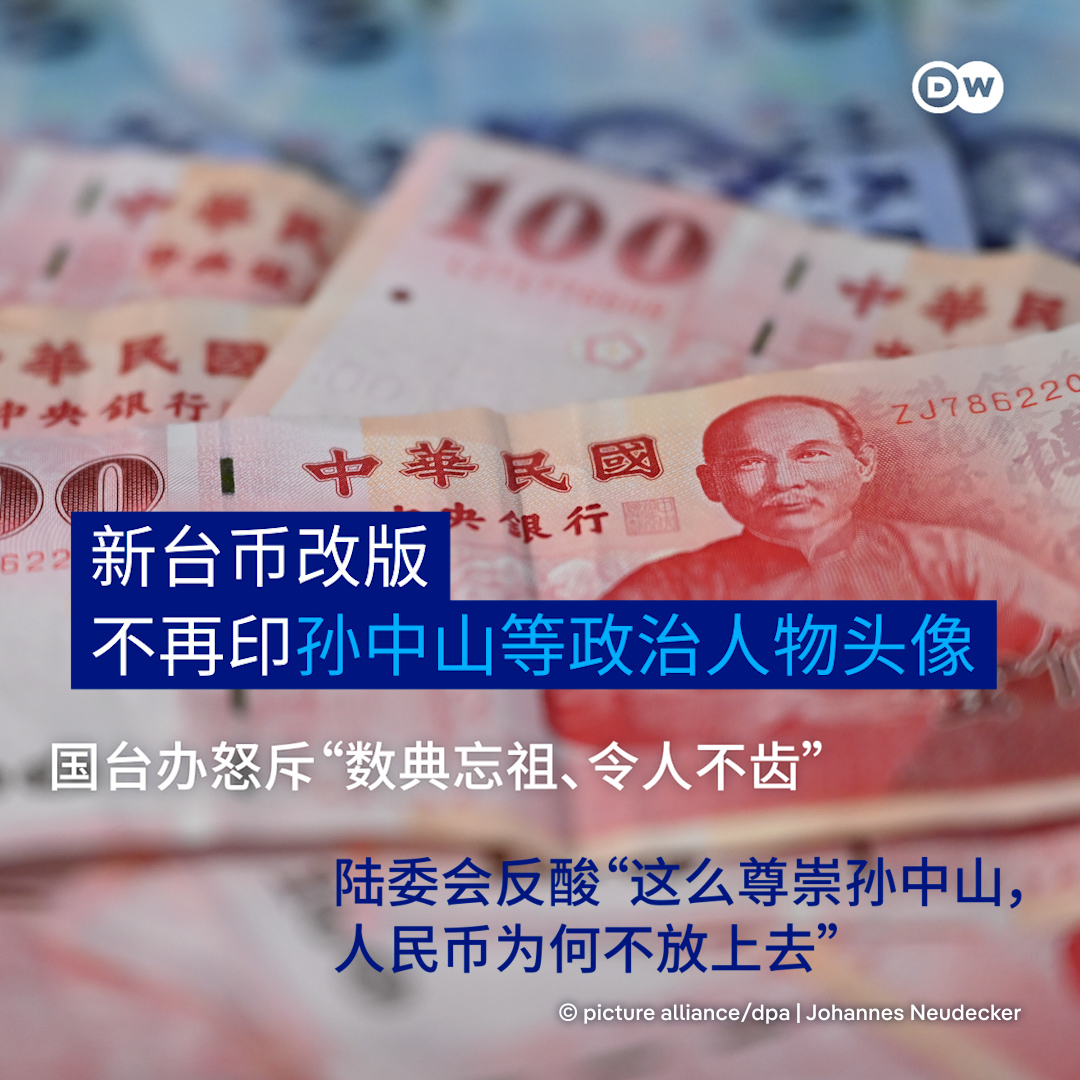 新台币改版拿掉孙中山国台办怒斥“数典忘祖、令人不齿” 陆委会反酸“这么
