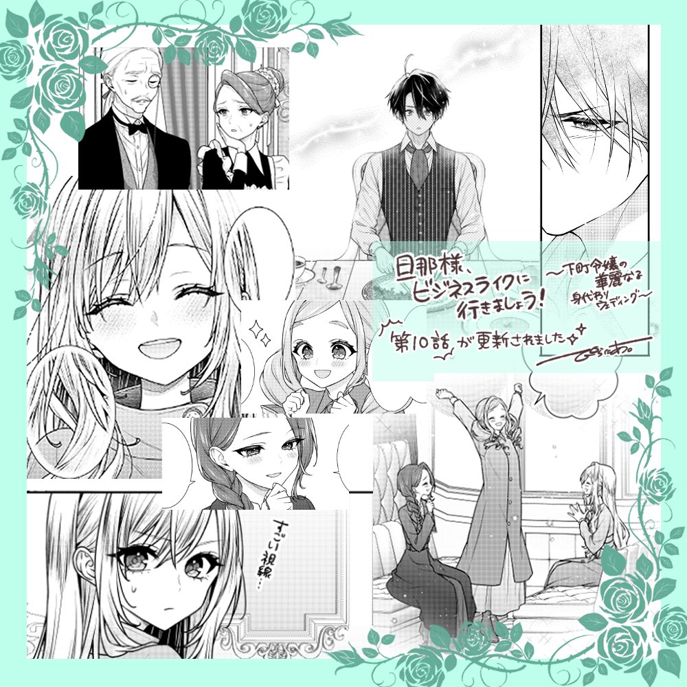 ビジネスライクの10話が更新されました💚
お留守番になったユージーン、1ページ目からとんでもない夢で起きてて原作を読んだ時にはすごく笑いました😂
一方旅に出たアナはお供のマリーとダリアととても楽しそうで、この温度差が2人らしくて私は好きです😂💕
皆様にも楽しんでいただけますようにっ🙏💜