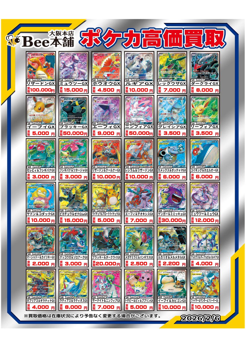ポケカ GXシリーズの買取表を更新しました‼️ 「ゲンガー&ミミッキュGX