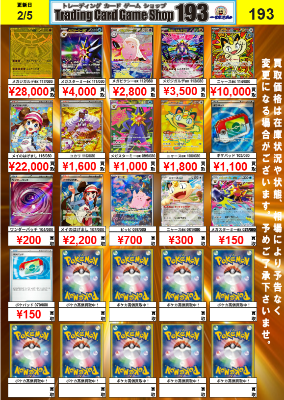 193名古屋エリア合同ポケカ買取】 MEGAシリーズ各種買取更新 メガ