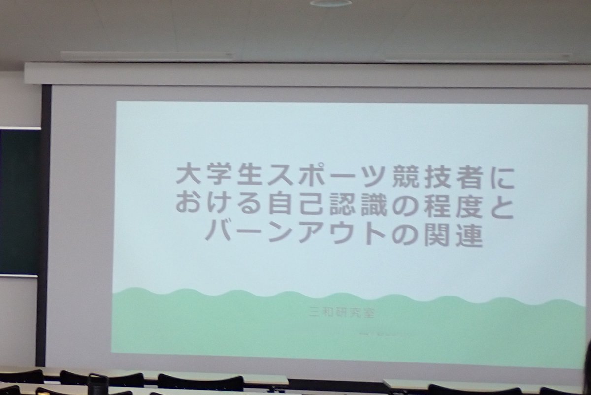 先日は卒論の発表会がありました。研究室では評価的条件づけ，フェアトレードの知識，スポーツ競技者のバーンアウトなど幅広いテーマで卒論を書きました。それぞれ，とても面白い研究でした！ #卒論