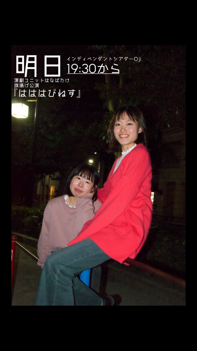 東京学生演劇祭Aブロック『はははぴねす』
あと残り2ステですー！！
とても面白いのでぜひ!!👀✨️
【ご予約（はなばたけ扱い）】
ticket.corich.jp/apply/422833/0…
ご来場お待ちしております🙇‍♀️🙇‍♀️