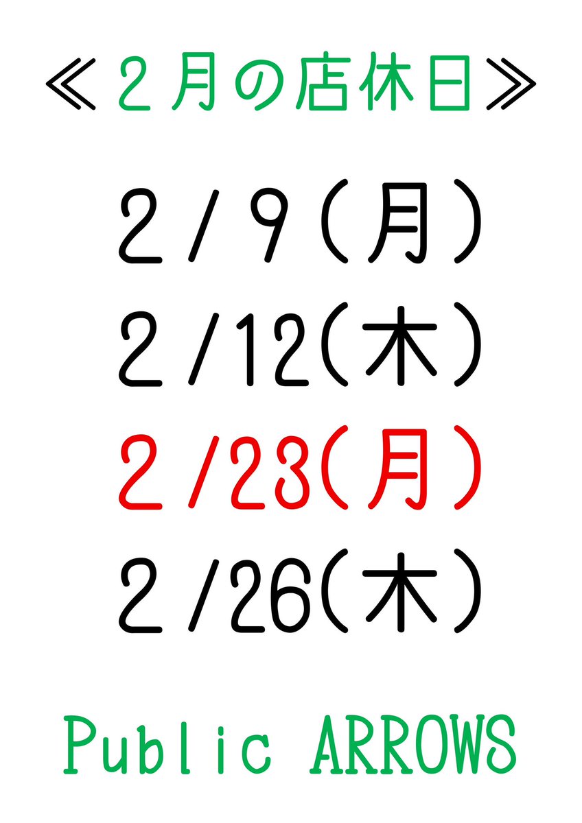 public_arrows's tweet photo. 2月の店休日のご案内です。

宜しくお願い致します。 https://t.co/xGruVOxPC4