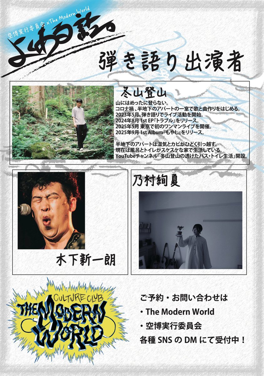 2026.2.25(wed)
空博実行委員会×THE MODERN WORLD
よくある話。
Open 19:00 Start 19:30
CHARGE ¥2,000 + 1Drink

冬山登山
乃村絢夏
木下新一朗

冬山登山さん初の名古屋ライブです！
要チェック！