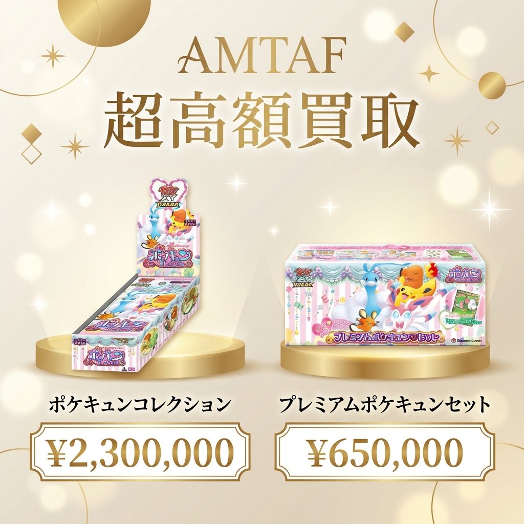 💎 超高額買取実施中 💎 【ポケキュンコレクション】 ¥2,300,000