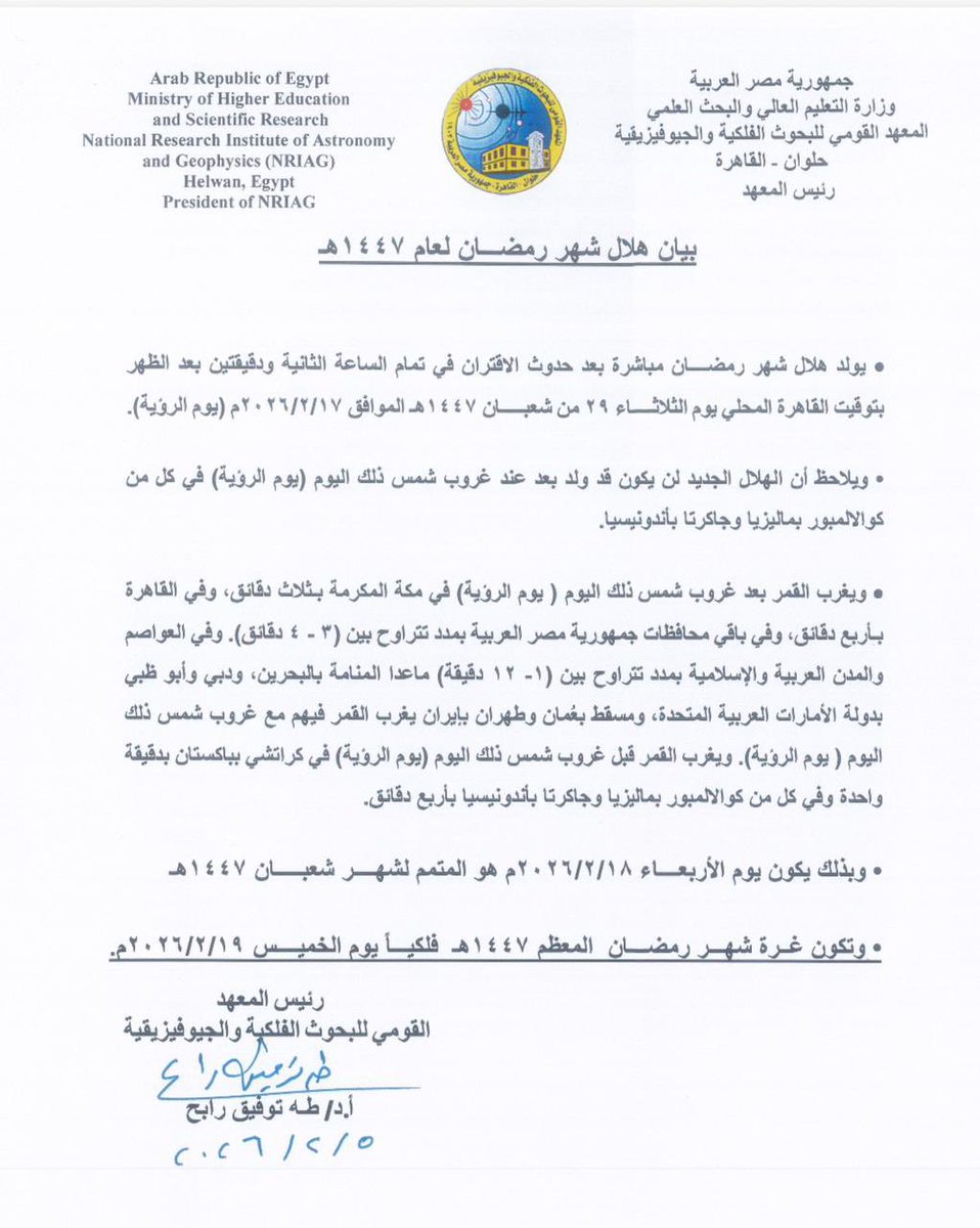 رسمياً | البحوث الفلكية تعلن الخميس الموافق 19 فبراير المقبل أول أيام شهر رمضان الكريم 🌙