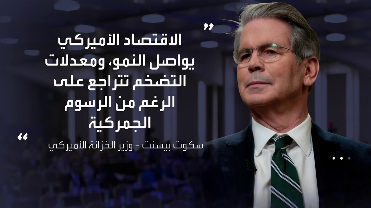 وزير الخزانة الأميركي سكوت بيسنت: استقلالية الفدرالي تقوم في الأساس على ثقة الأميركيين بالمركزي والتي تراجعت بعدما سمح بخروج التضخم عن السيطرة الأسواق العربية _Business 