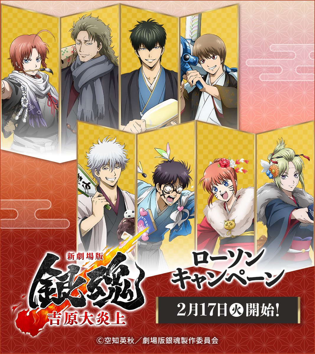 キャンペーン】 ／ 予告📢 2/17（火）から『新劇場版 銀魂 -吉原大炎上