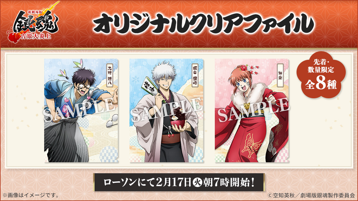 キャンペーン】 ／ 予告📢 2/17（火）から『新劇場版 銀魂 -吉原大炎上