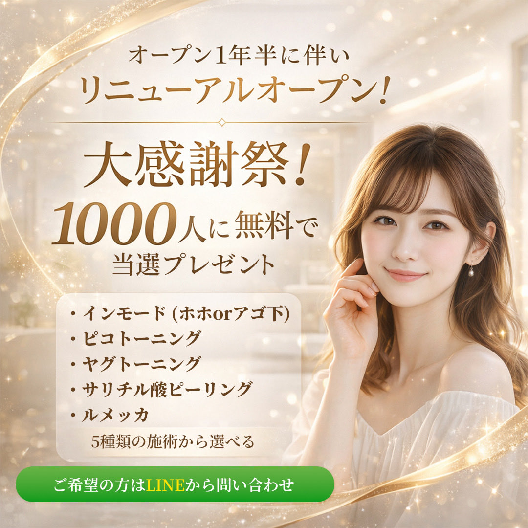 MKクリニック リニューアル記念】 人気の美容施術を選んで体験できる