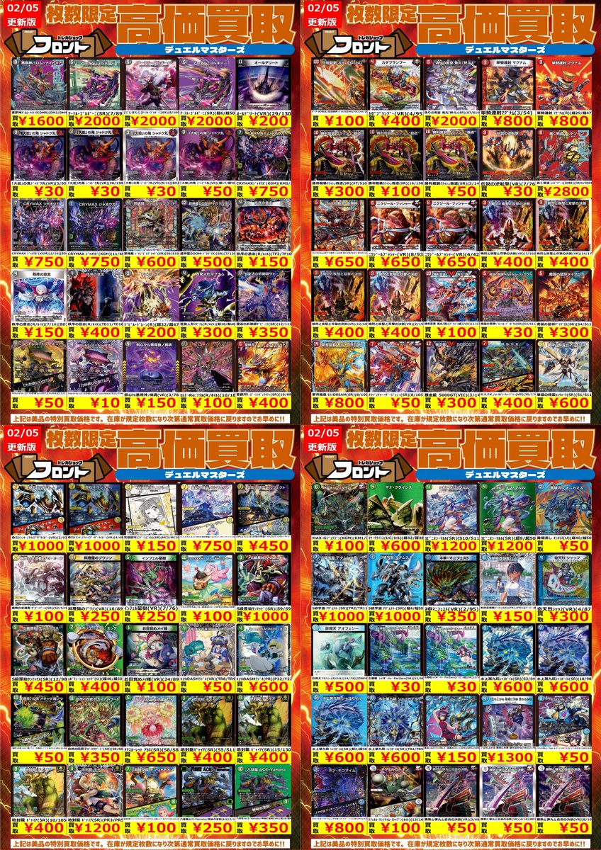 🐉#デュエルマスターズ ー🐚🐦高価買取🐚🐦ー 🗓2月5日(木)〜買取表に