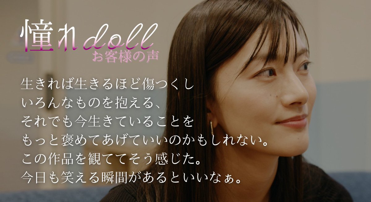 ╭━━━━━━━━━━━╮
  ✨お客様の声をPickup✨
╰━━ｖ━━━━━━━━╯
過去の上映時にいただいたご感想を
紹介していきます٩(„❛ ֊ ❛„)*

『#憧れdoll』
⚫︎2/28土〜3/6金
⚫︎ジャック&amp;ベティ（横浜）
※連日舞台挨拶あり

jackandbetty.net/cinema/detail/…