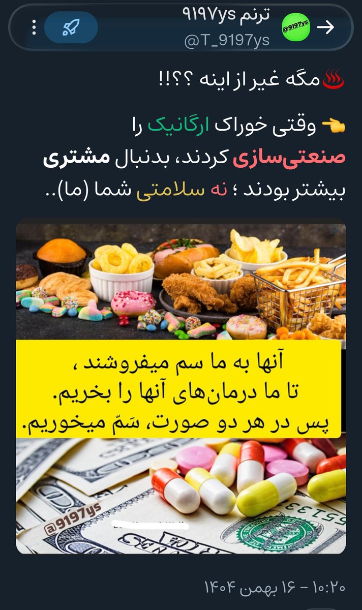 ♨️مگه غیر از اینه ؟؟!!
👈 وقتی خوراک ارگانیک را صنعتی‌سازی کردند، بدنبال مشتری بیشتر بودند ؛ نه سلامتی شما (ما)..