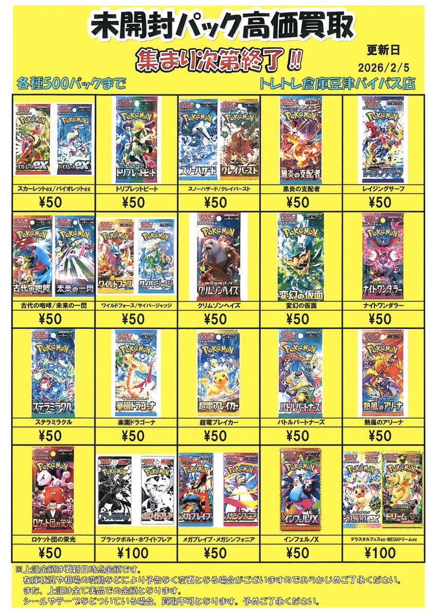 ポケカ 未開封パック買取情報】 ポケモンカード未開封パック買取金額を