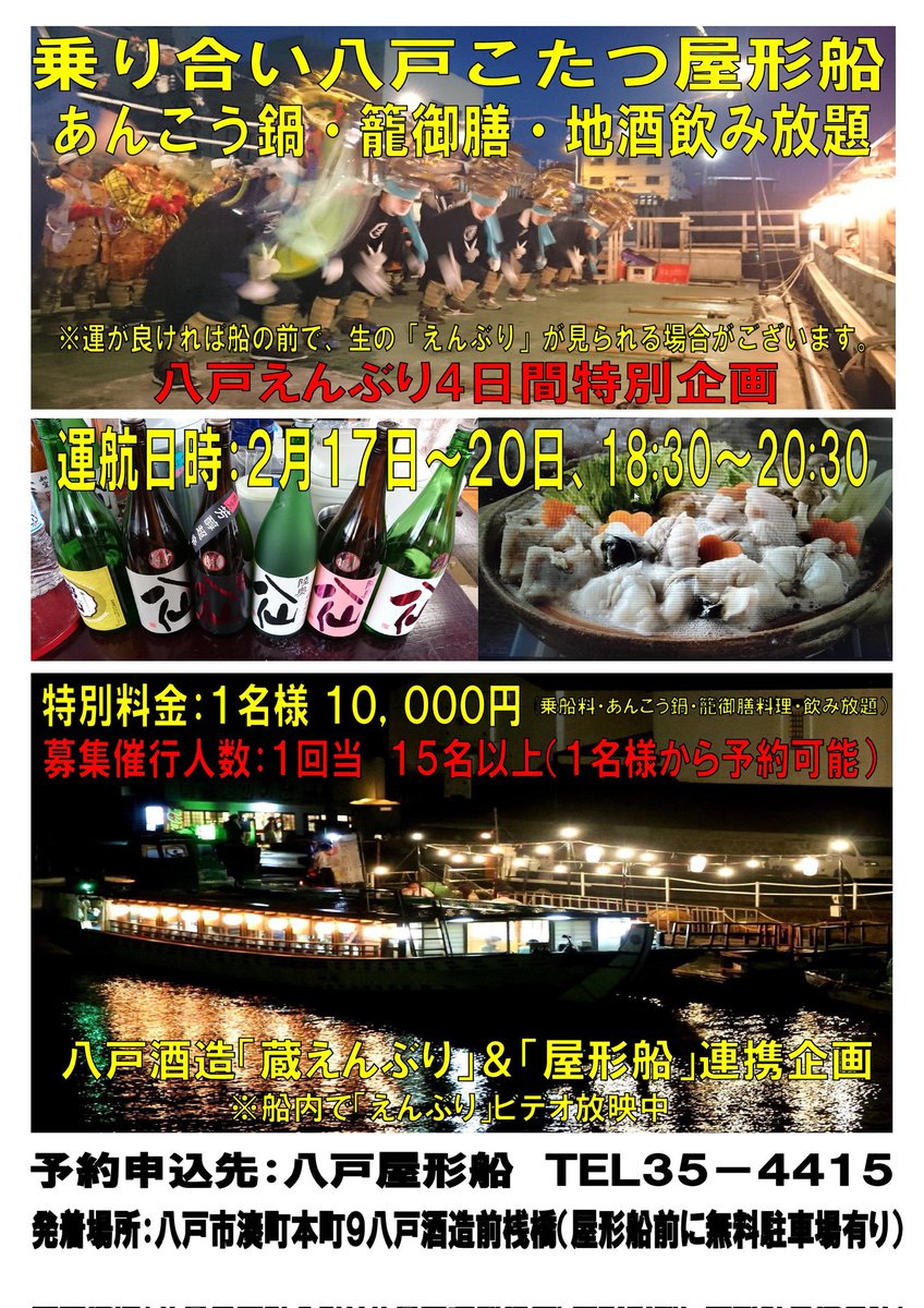 niidamaru's tweet photo. えんぶり期間中に乗り合い運航イベントをします。
旬のアンコウ鍋と郷土料理、地酒の八仙をお楽しみいただけます。
1人からでも乗船できますので、ぜひご利用下さい。 https://t.co/HMh0SyYw55