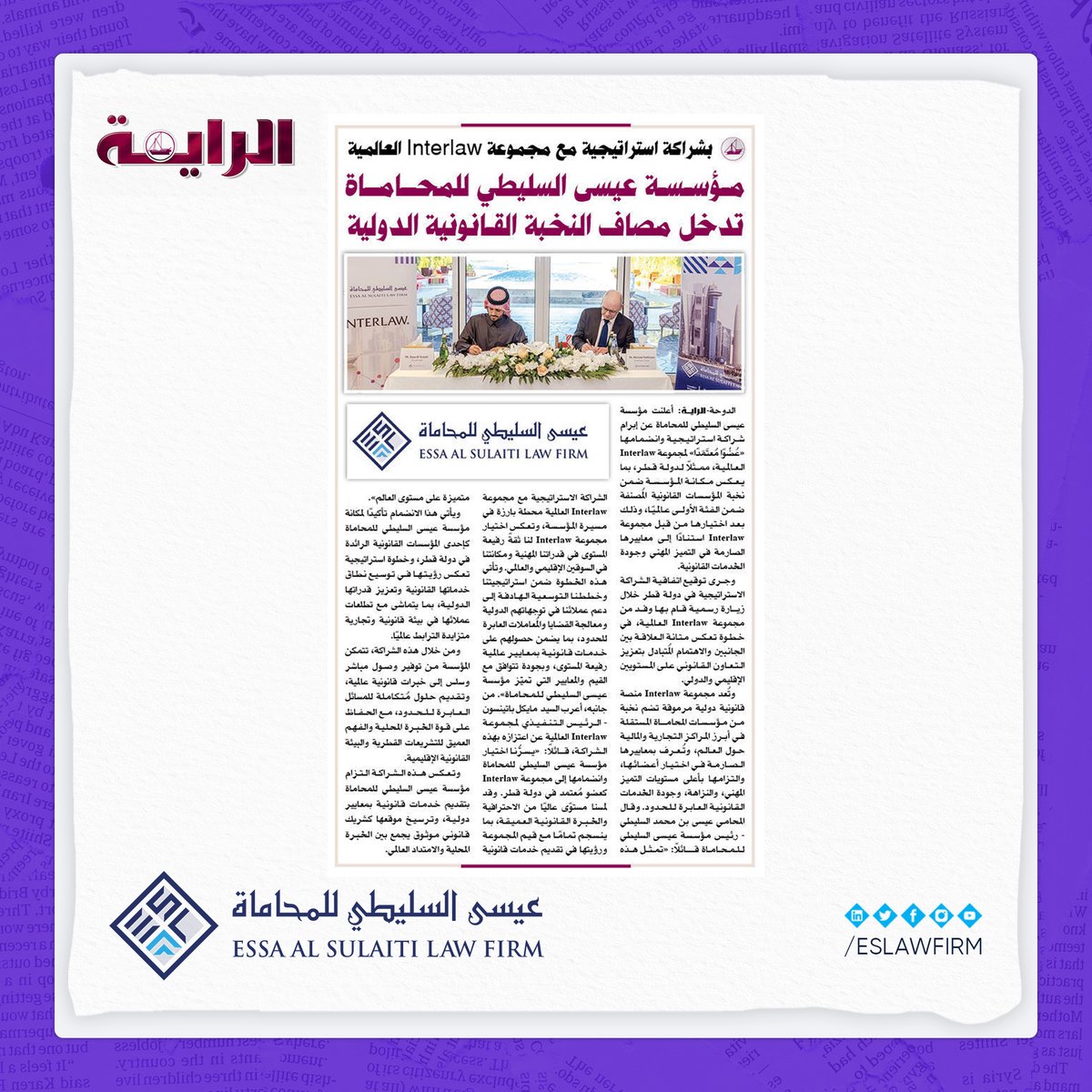 الراية: بشراكة استراتجية مع مجموعة Interlaw العالمية

مؤسسة عيسى السليطي للمحاماة تدخل مصاف النخبة القانونية الدولية

#جريدة_الراية #مؤسسة_عيسى_السليطي_للمحاماة
#Interlaw #QatarLaw #LegalExcellence #GlobalReach