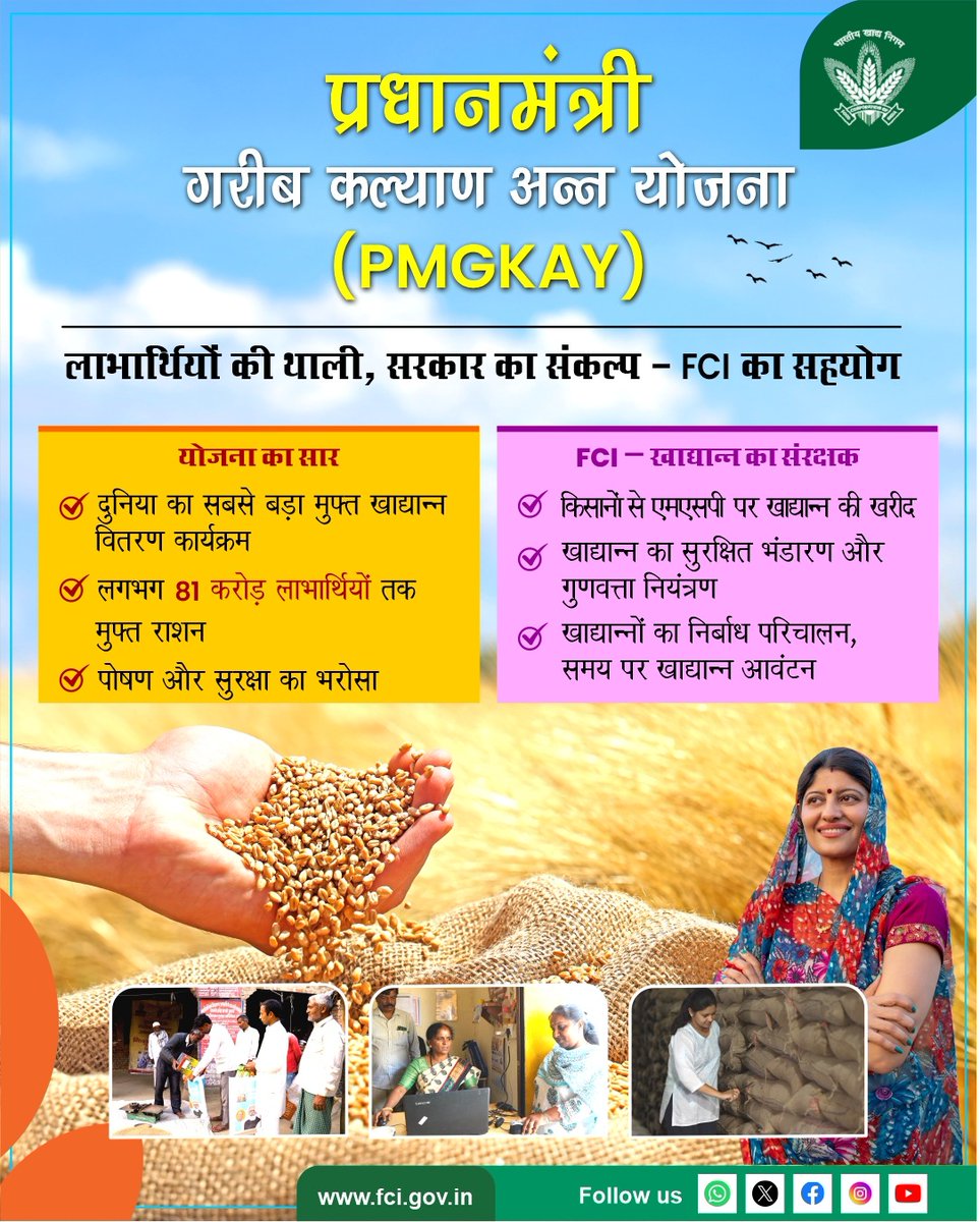 किसानों से खाद्यान्न खरीद, FCI का संरक्षण —
निर्बाध परिचालन व खाद्य आवंटन से हर लाभार्थी तक पहुँच रही PMGKAY की खाद्य सुरक्षा।

#FoodSecurity #FCI #PMGKAY #FoodForAll