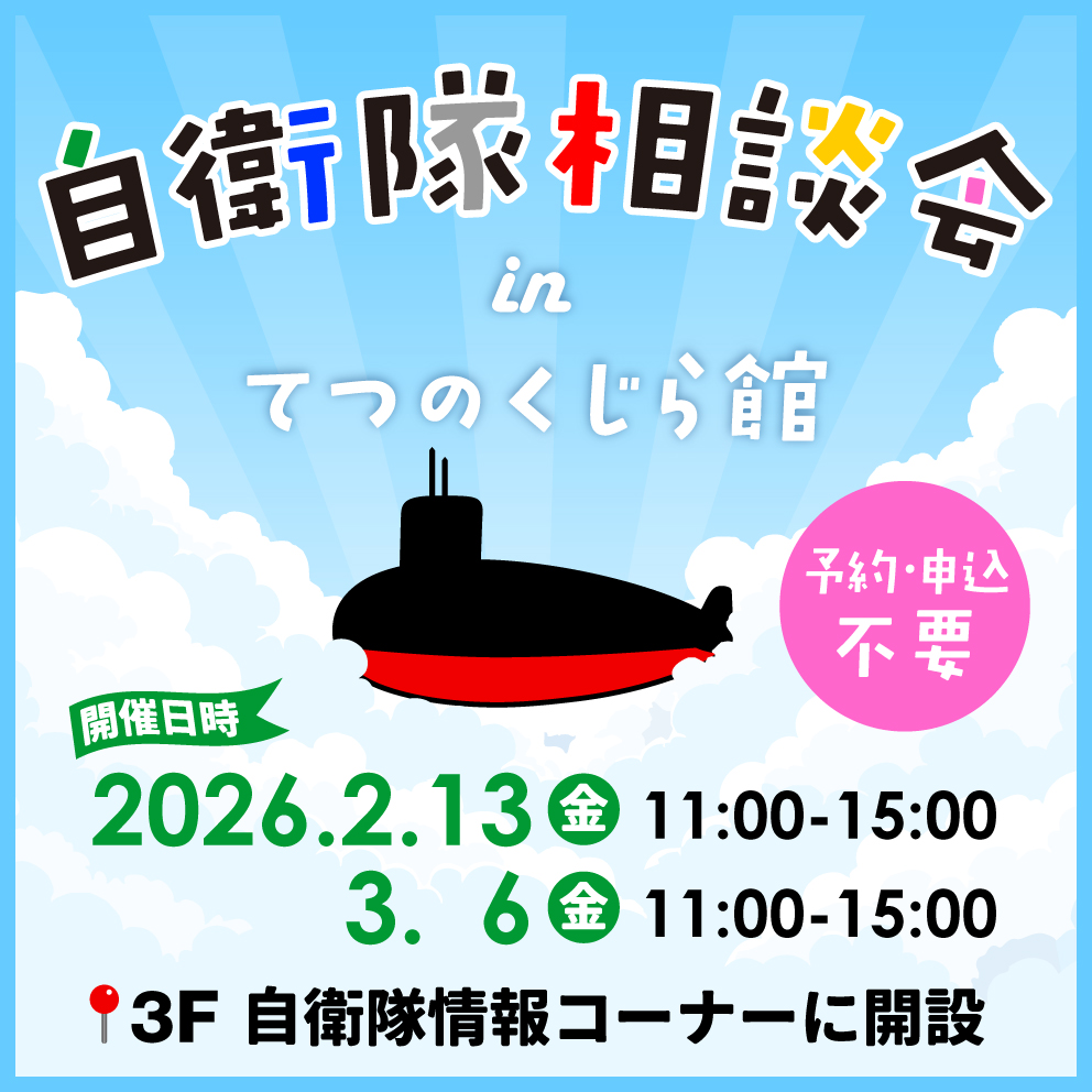 jmsdf_kure_mus's tweet photo. 【自衛隊相談会のお知らせ】
当館にて自衛隊に関する相談会のブースを開設いたします。
自衛隊に興味のある方、就職をお考えのみなさま、お気軽にご来館ください

日時：2/13(金) 11:00～15:00
場所：てつのくじら館 3F 自衛隊情報コーナー
※予約・申込不要
※3月6日(金)も開催いたします https://t.co/mGjl1kyTwq